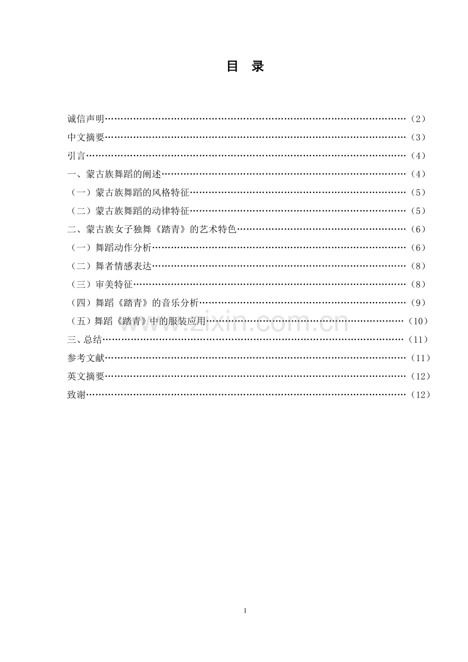 浅析蒙古族舞蹈《踏青》的艺术风格与特色.doc_第2页
