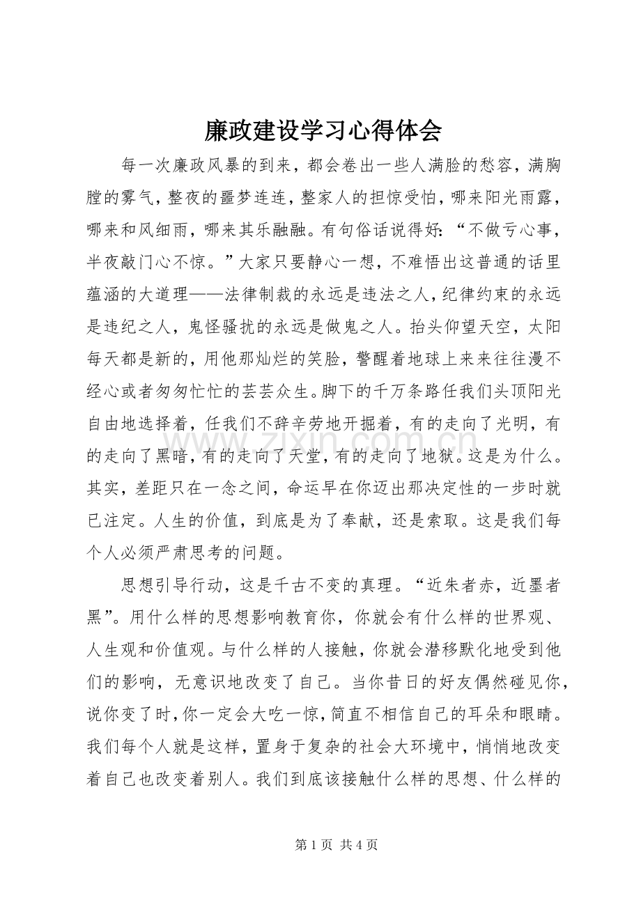 廉政建设学习体会心得.docx_第1页