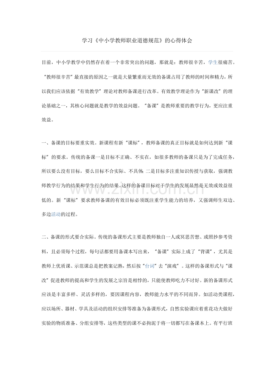 学习《中小学教师职业道德规范》的心得体会.docx_第1页