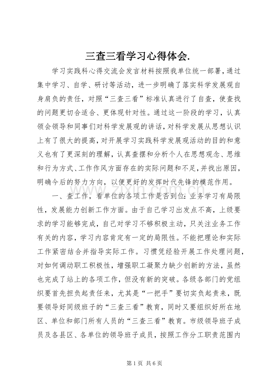 三查三看学习体会心得..docx_第1页