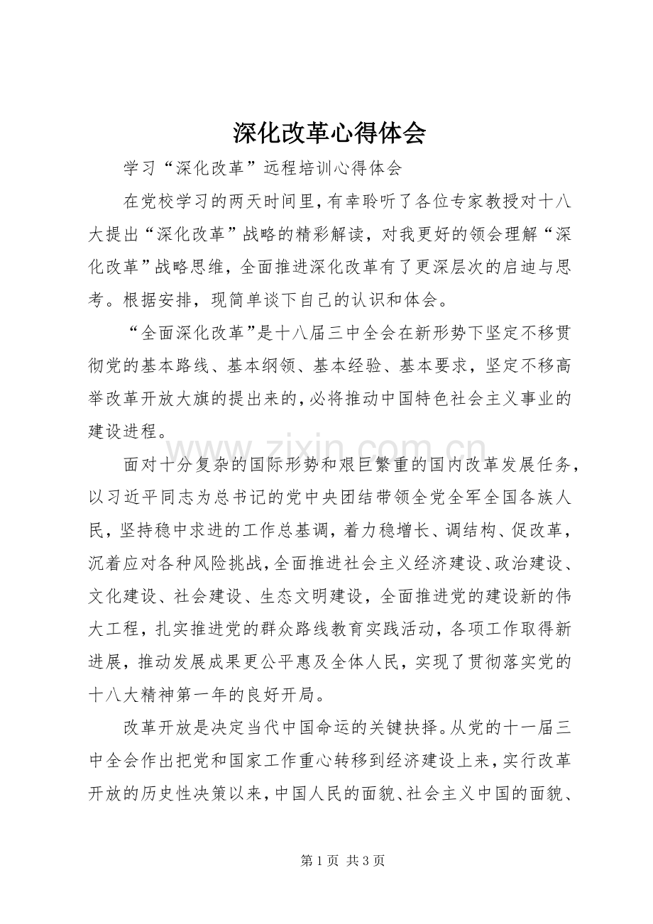 深化改革体会心得.docx_第1页