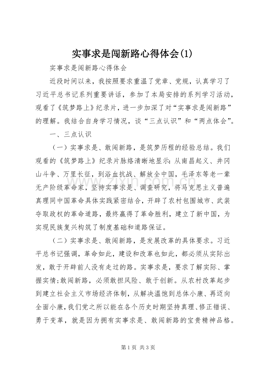 实事求是闯新路体会心得(3).docx_第1页