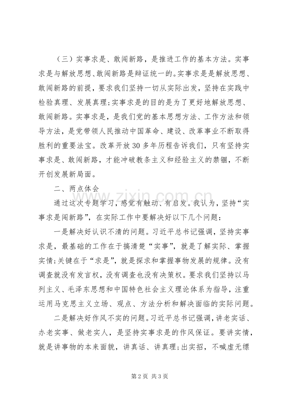 实事求是闯新路体会心得(3).docx_第2页