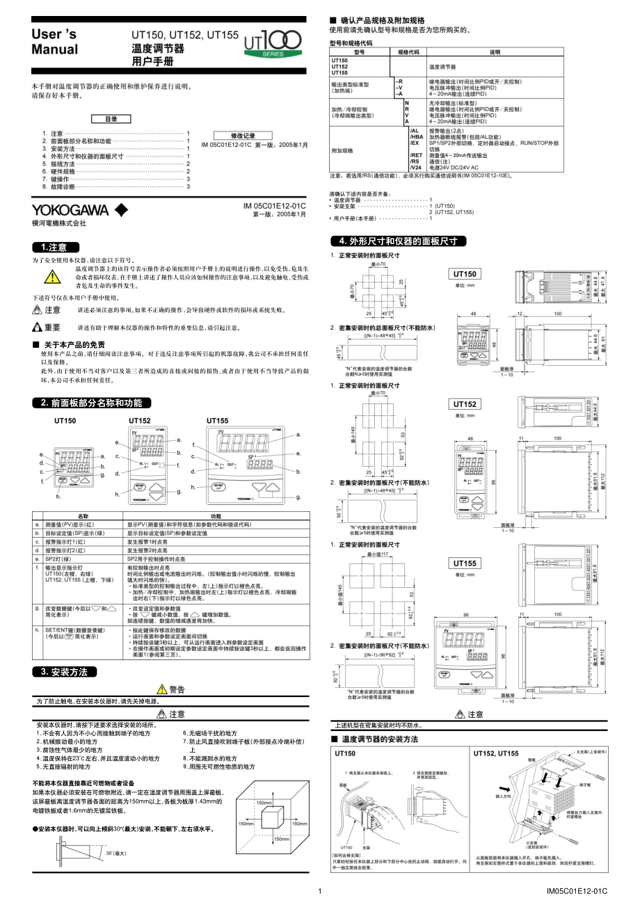 UT150,UT152,UT155温度调节器中文1版.pdf_第1页