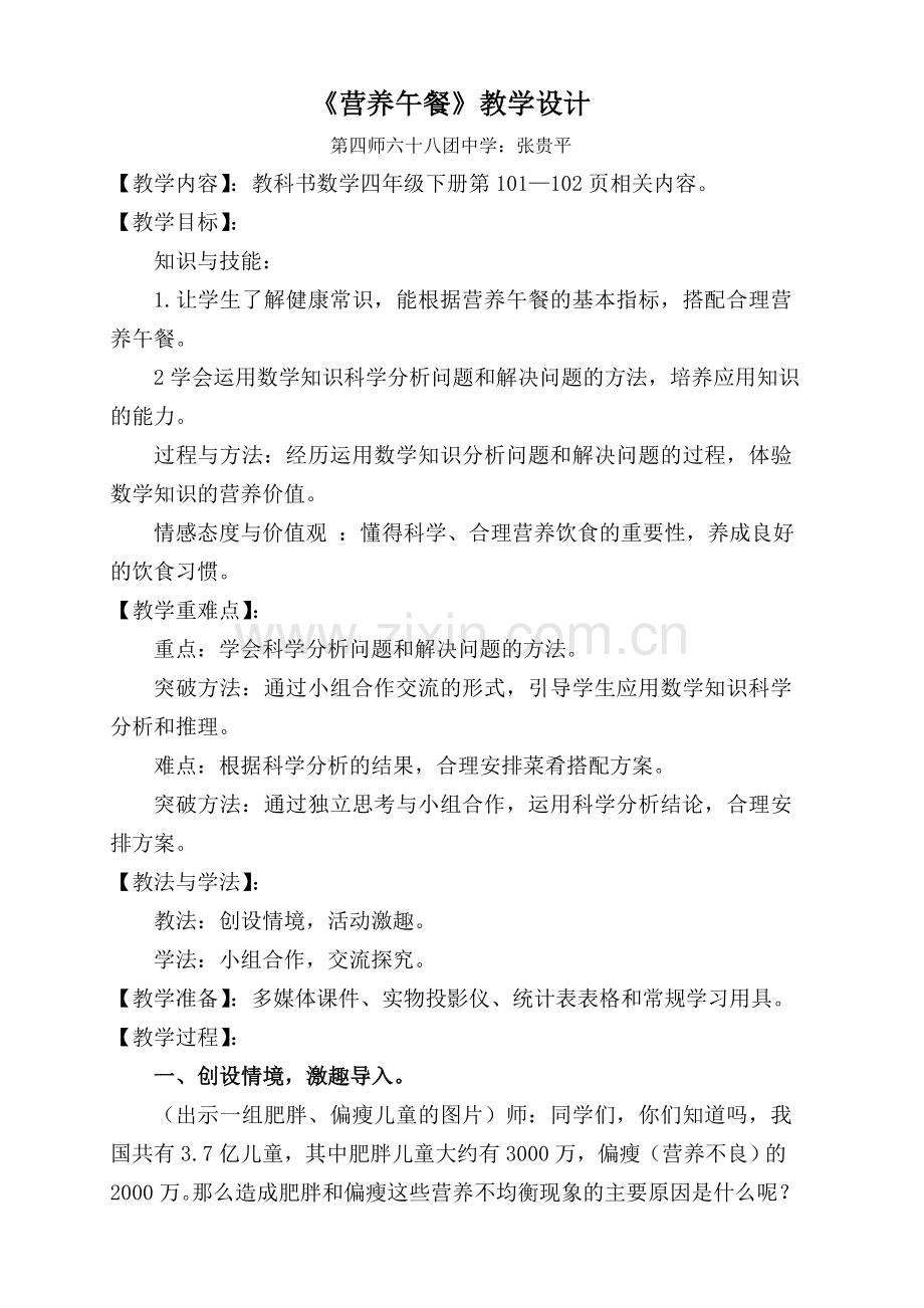 小学四年级数学下册《营养午餐》教学设计.doc_第1页