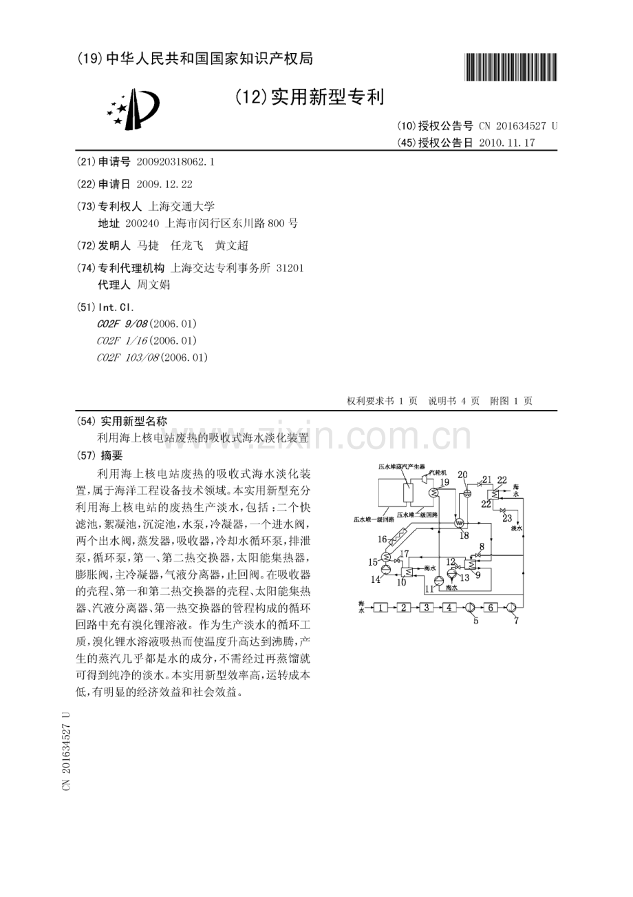 利用海上核电站废热的吸收式海水淡化装置.pdf_第1页