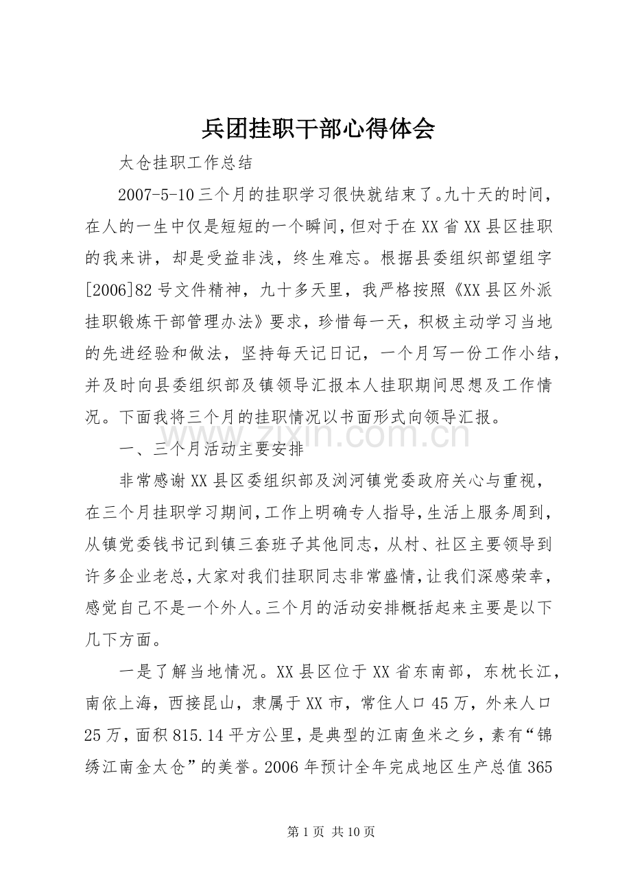 兵团挂职干部体会心得.docx_第1页