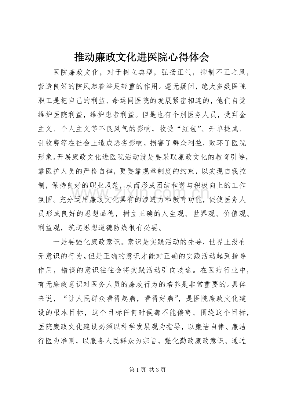 推动廉政文化进医院体会心得.docx_第1页