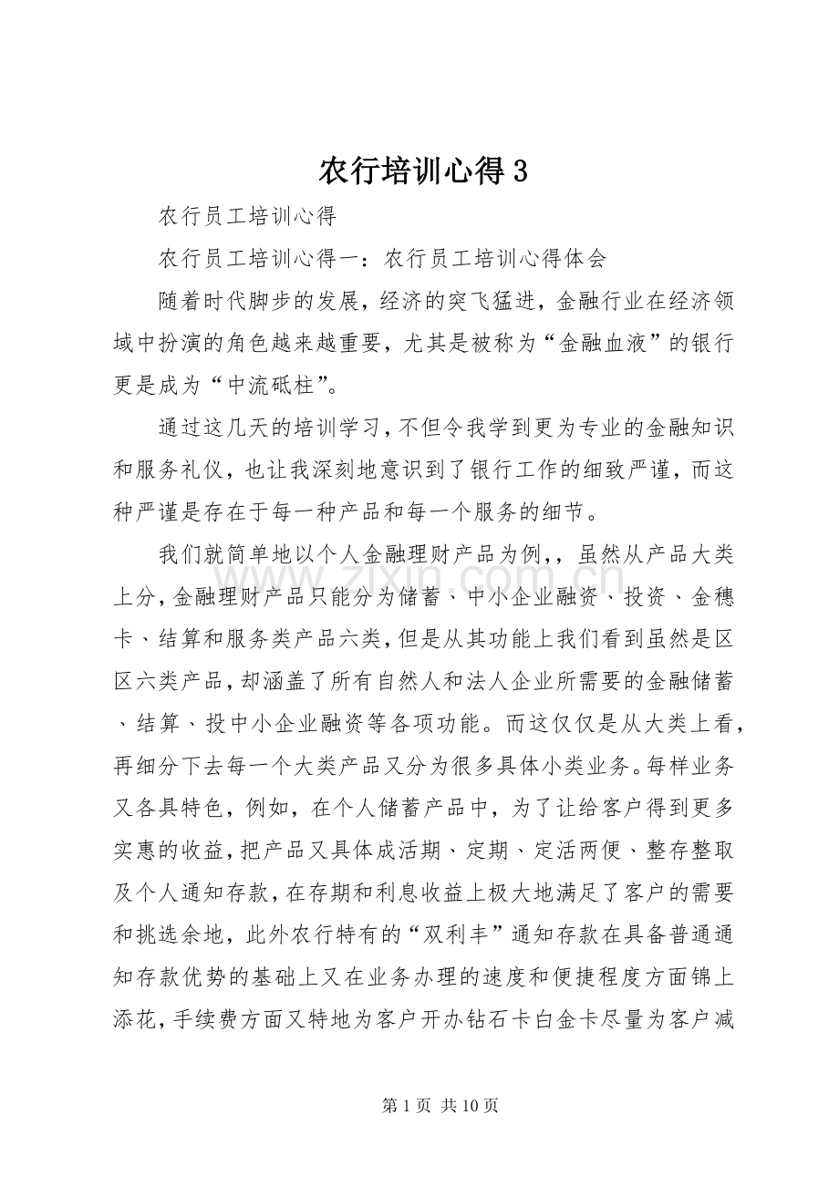 农行培训心得3 (3).docx_第1页
