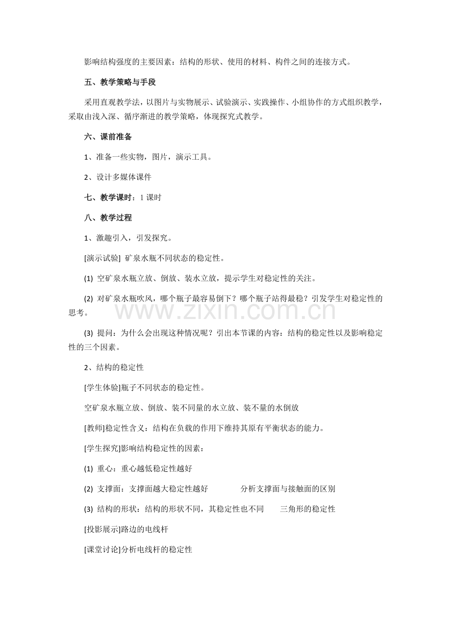 第一单元第二节稳固结构的探析.docx_第2页
