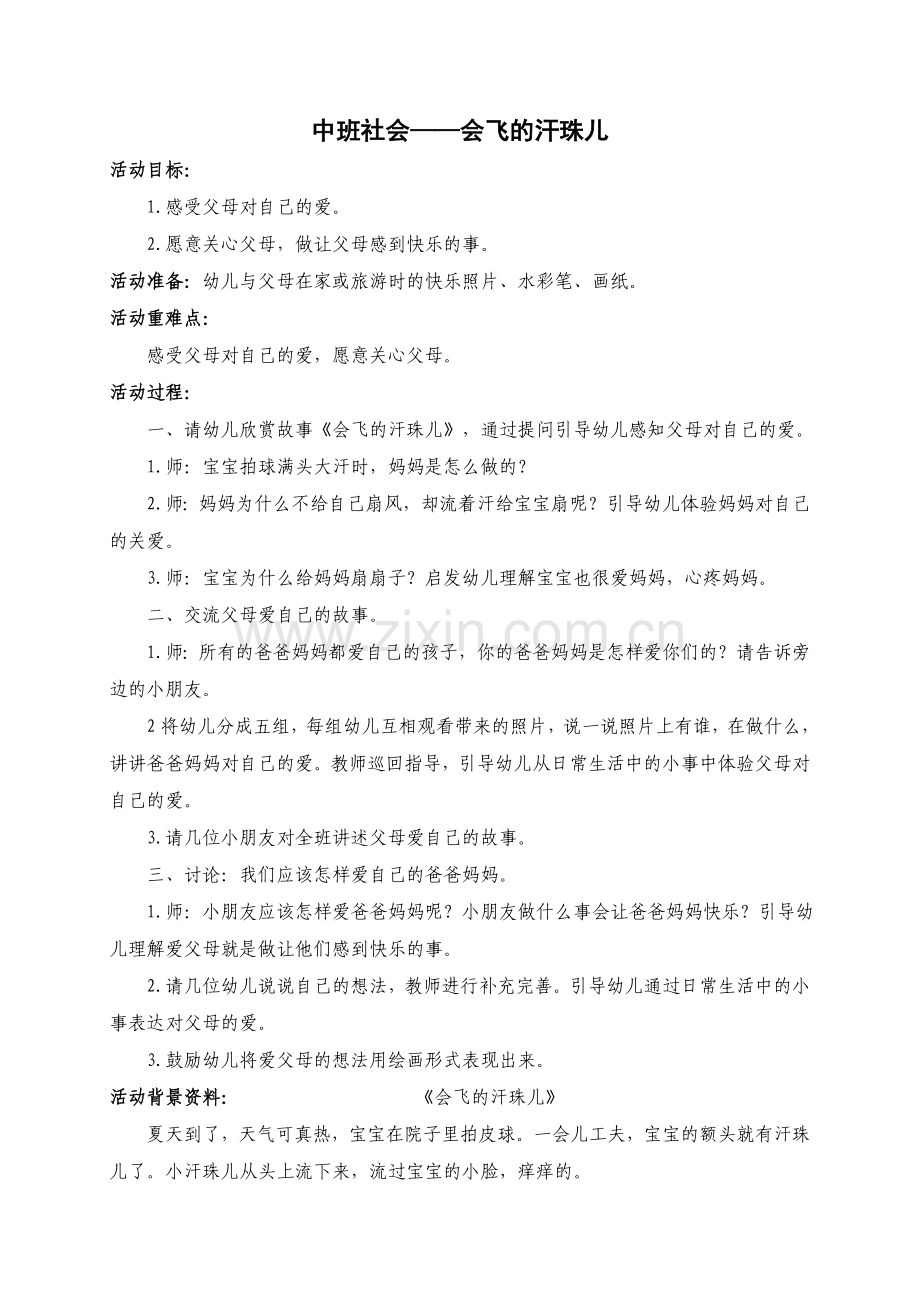 社会《会飞的汗珠儿》.doc_第1页