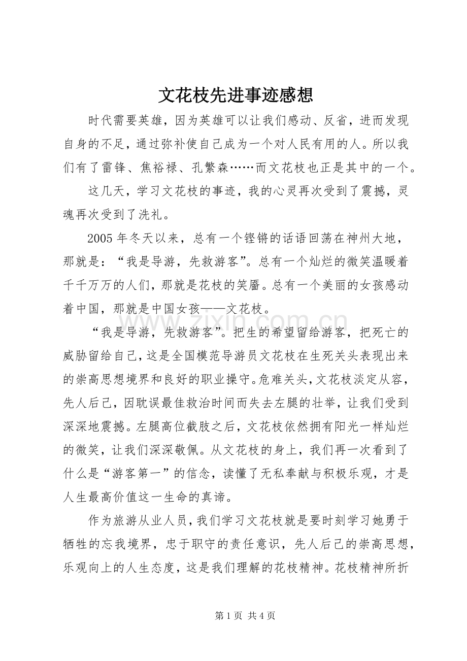 文花枝先进事迹感想.docx_第1页