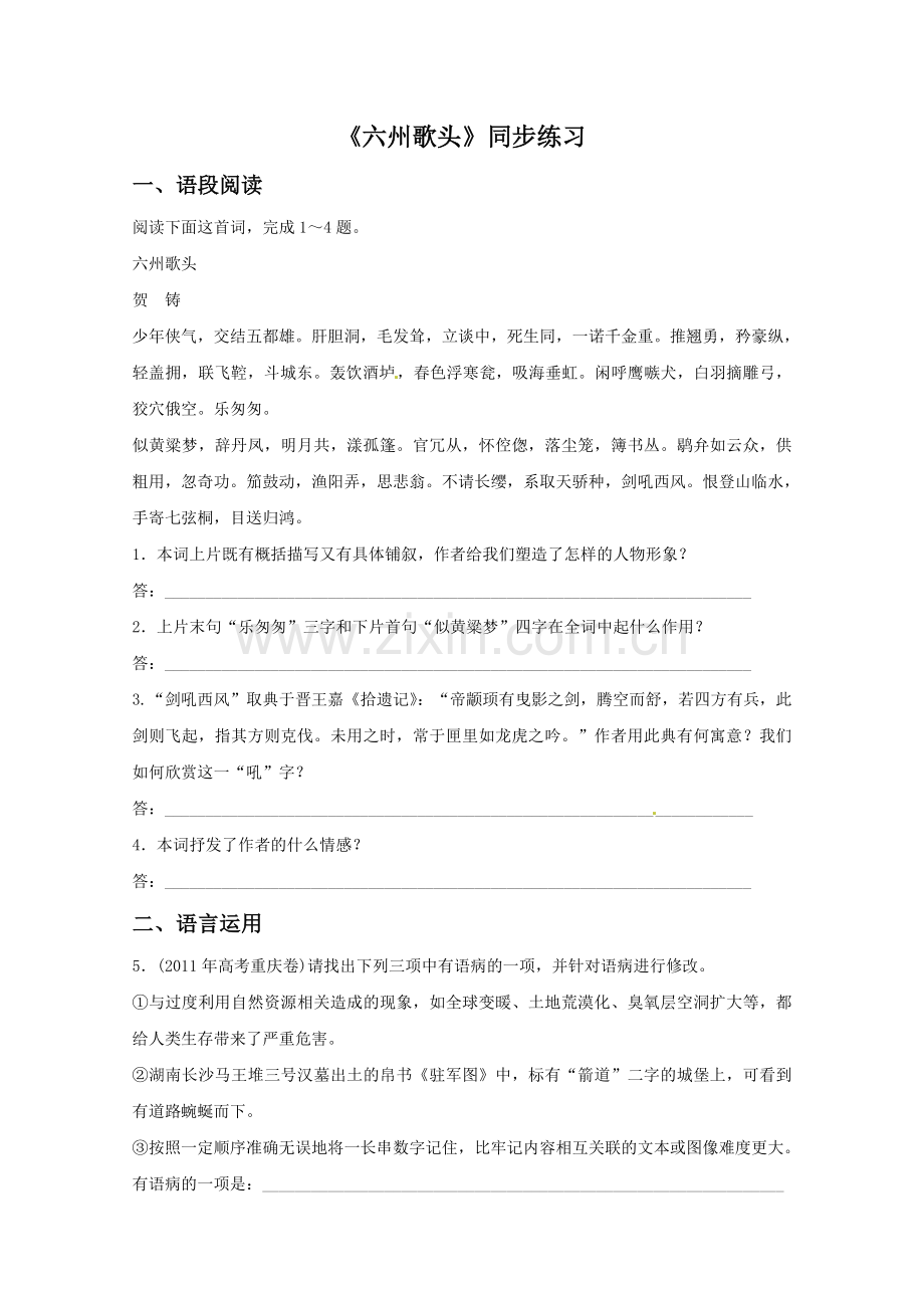 《六州歌头》同步练习.doc_第1页