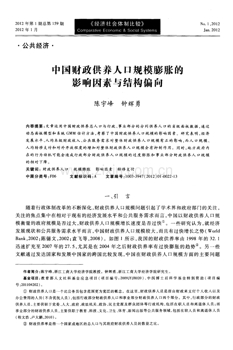 中国财政供养人口规模膨胀的影响因素与结构偏向.pdf_第1页