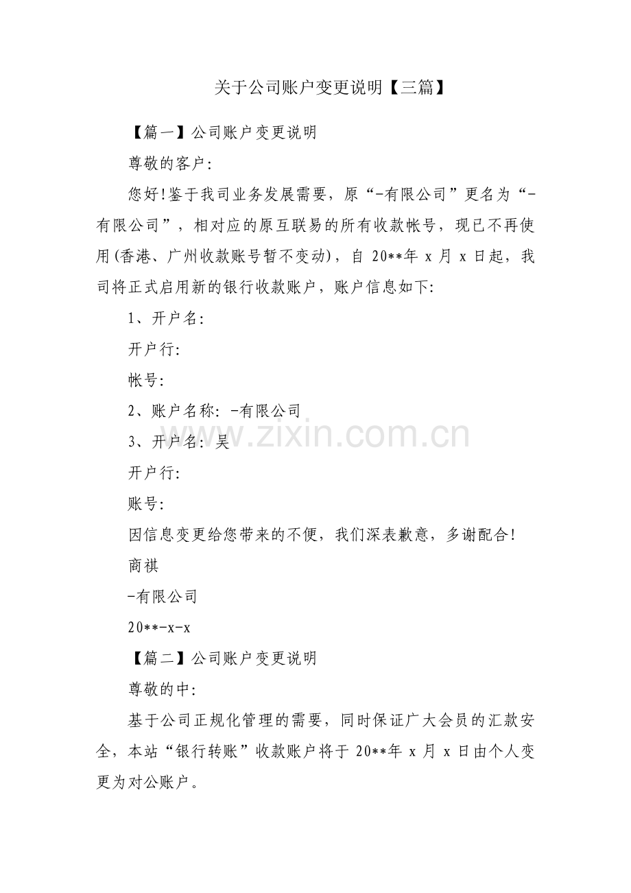 关于公司账户变更说明【三篇】.pdf_第1页