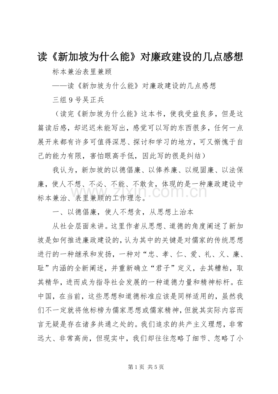 读《新加坡为什么能》对廉政建设的几点感想.docx_第1页