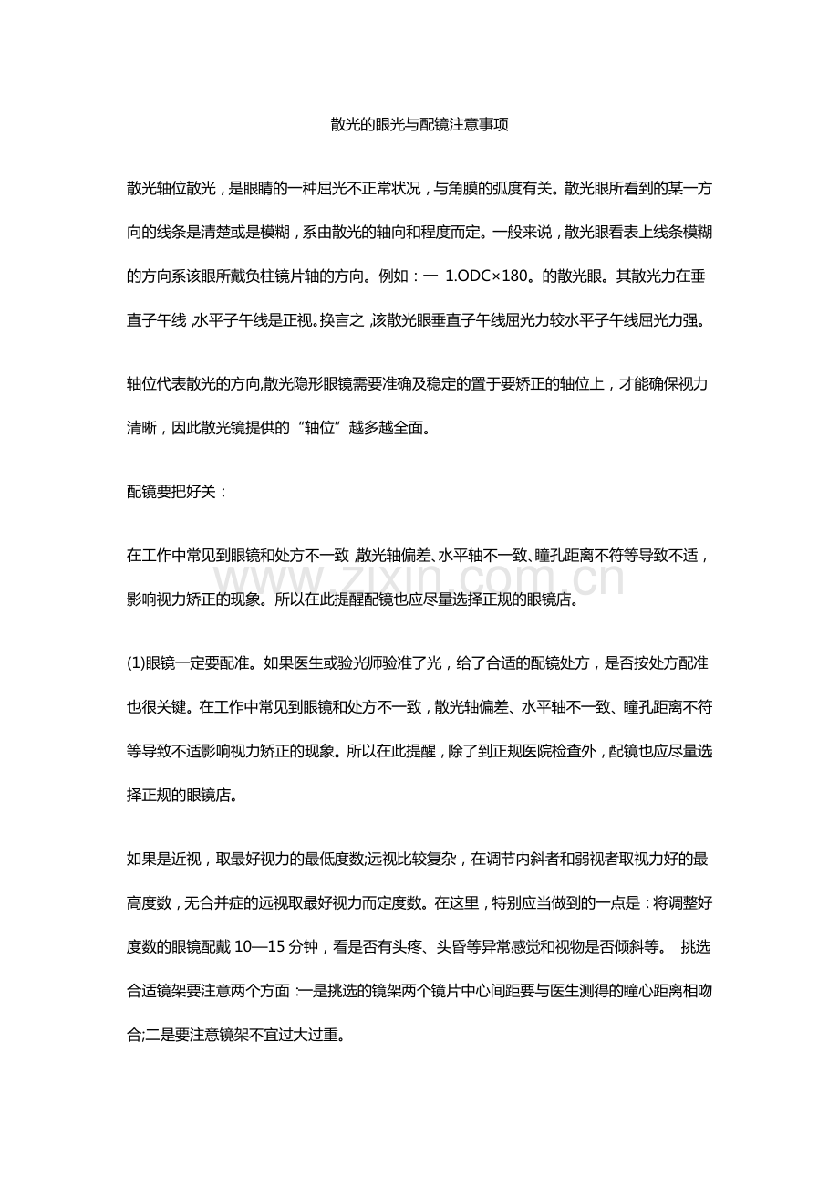 散光的眼光与配镜注意事项.pdf_第1页