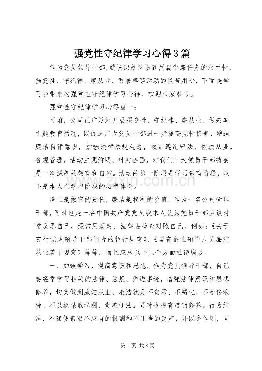 强党性守纪律学习体会3篇.docx_第1页