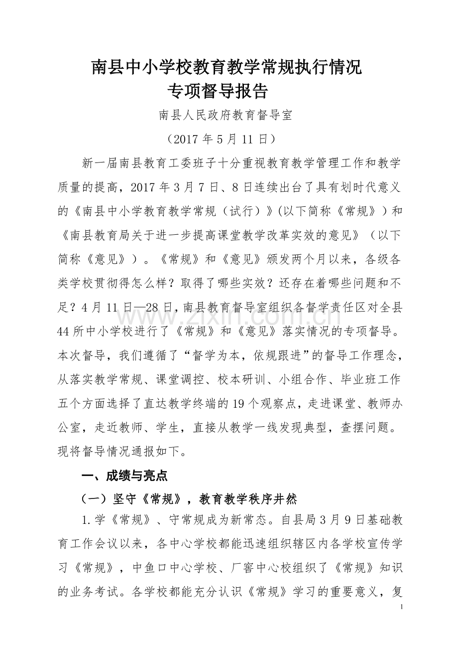 南县中小学教育教学常规执行情况专项督导报告.doc_第1页