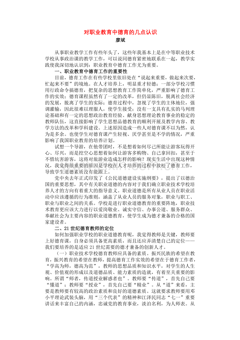 对职业教育中德育的几点认识.doc_第1页