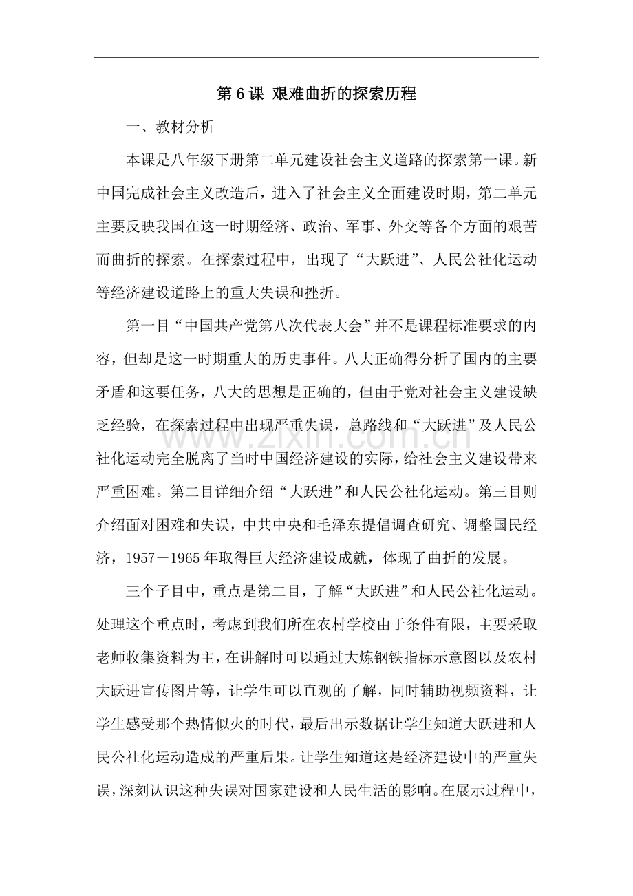 艰难曲折的探索历程教学设计余文婷.doc_第1页