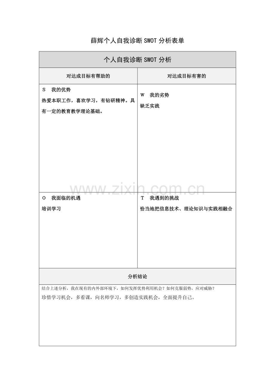 薛辉个人自我诊断SWOT分析表.doc_第1页