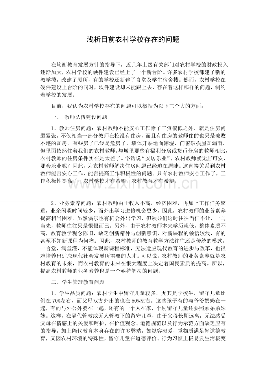 浅析目前农村学校存在的问题.docx_第1页