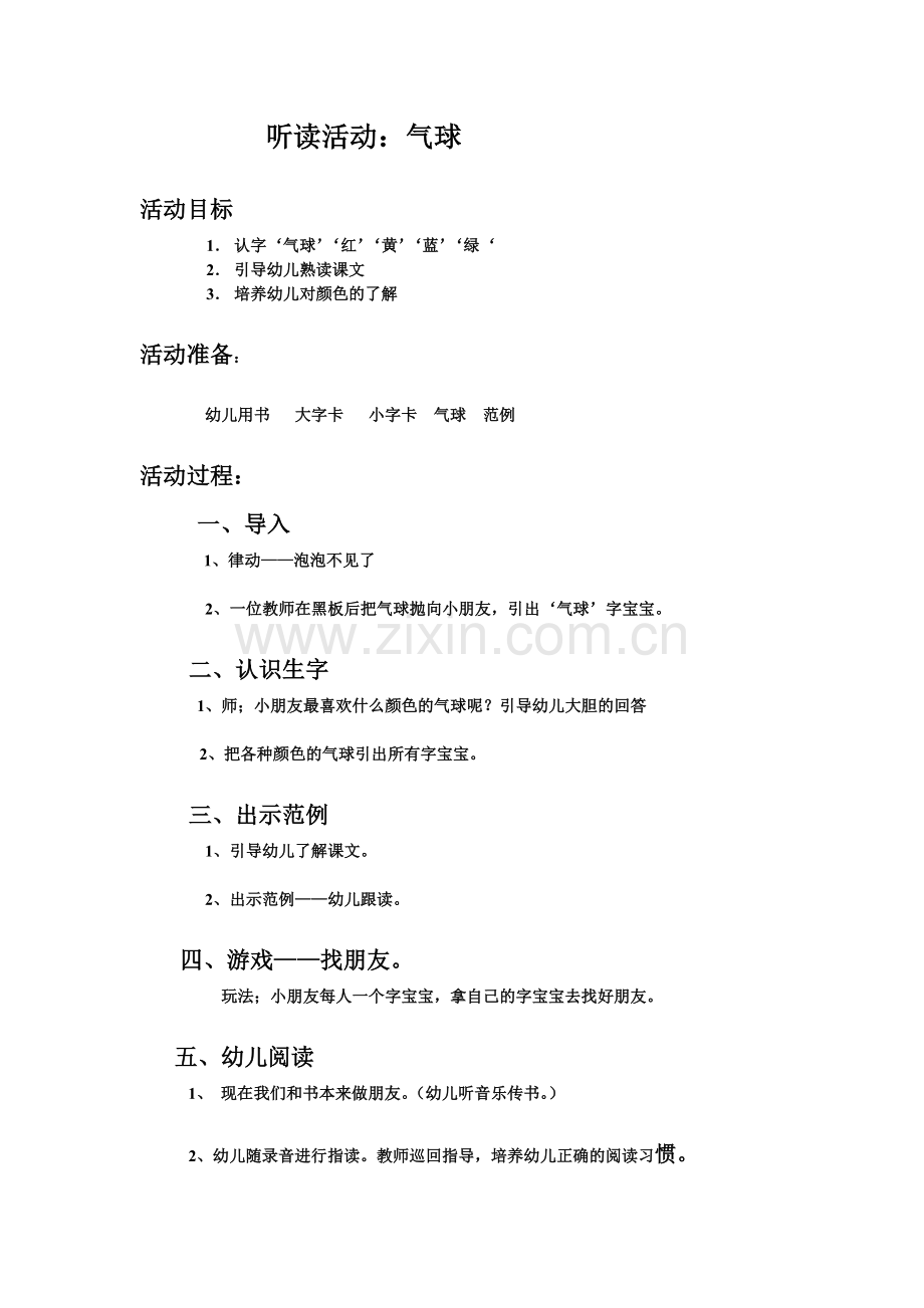 听读活动“气球”.doc_第1页