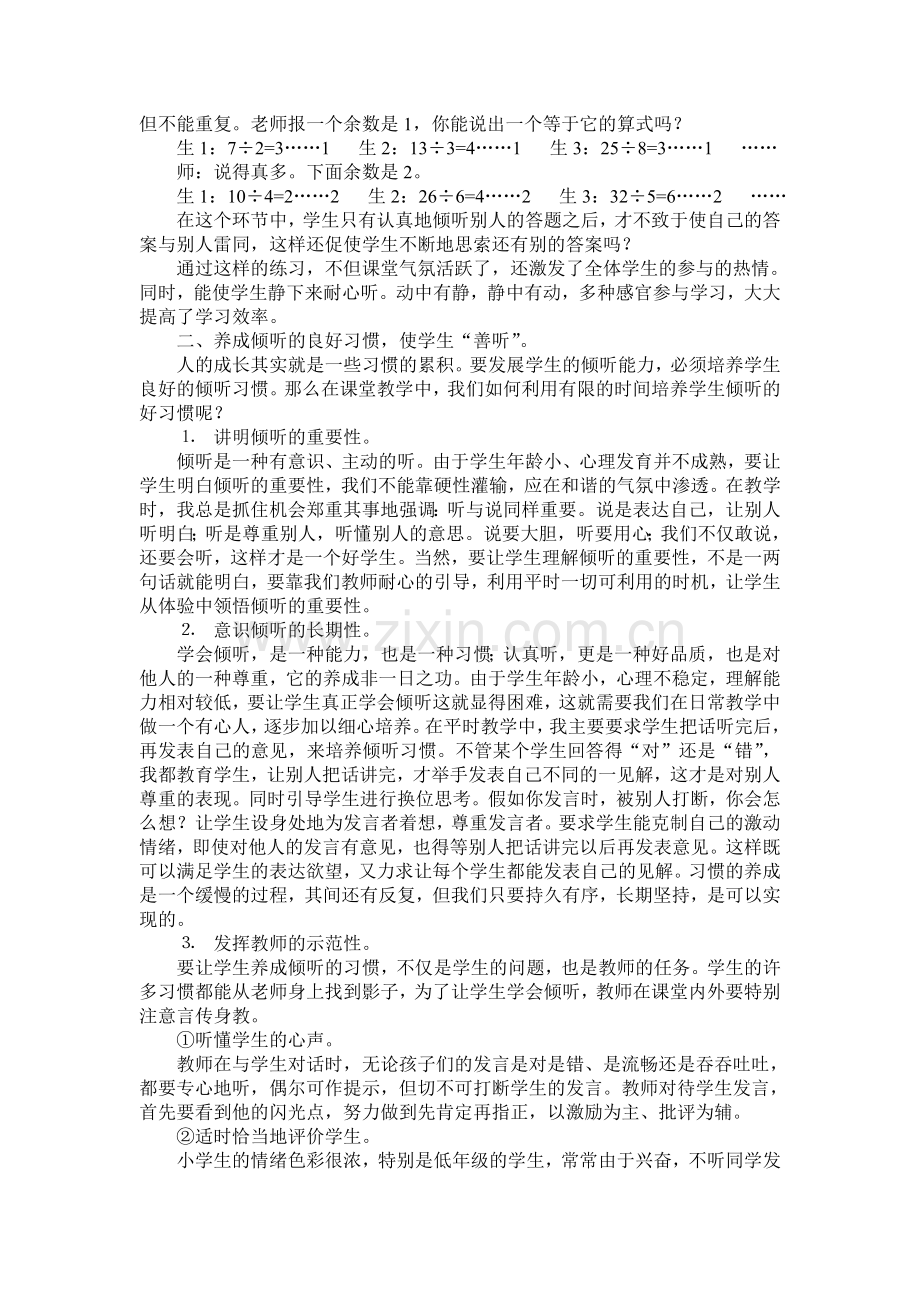 数学课堂如何培养学生倾听能力.doc_第2页