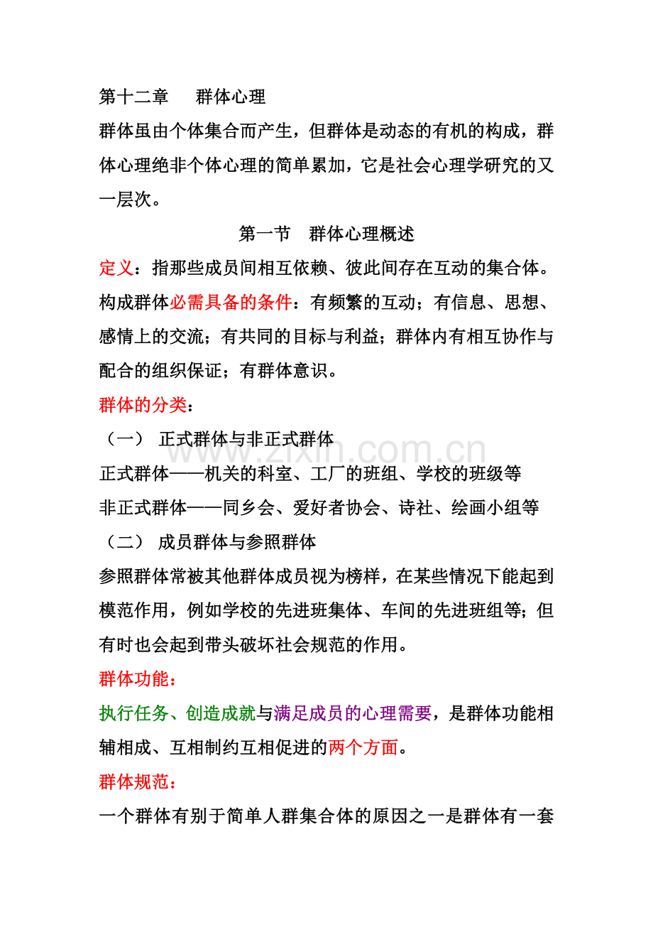 《社会心理学》群体心理 知识点.doc_第1页