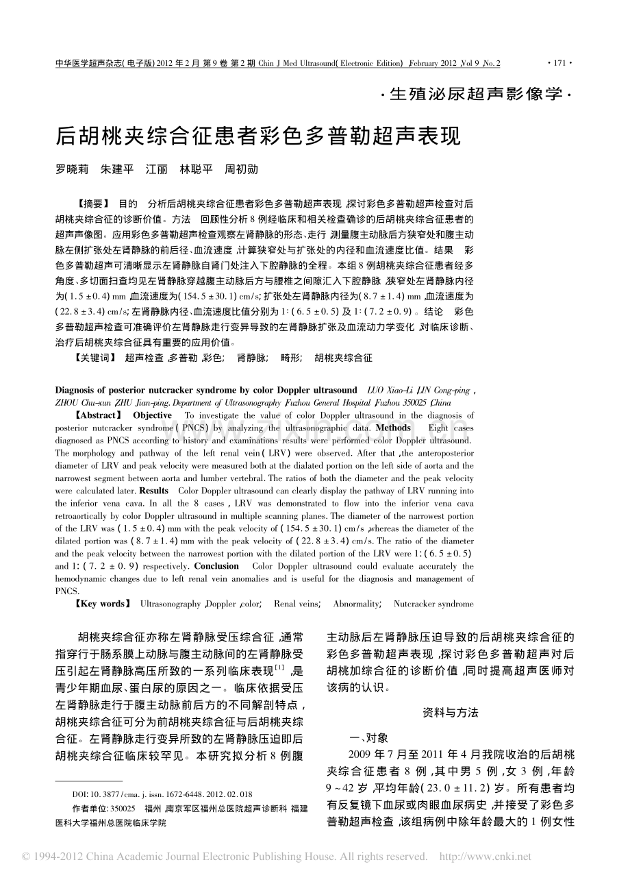后胡桃夹综合征患者彩色多普勒超声表现.pdf_第1页