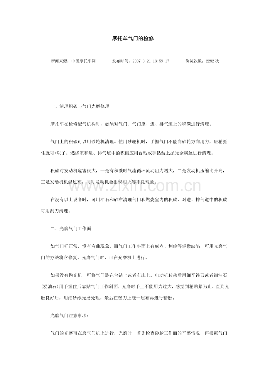 摩托车气门的检修.doc_第1页