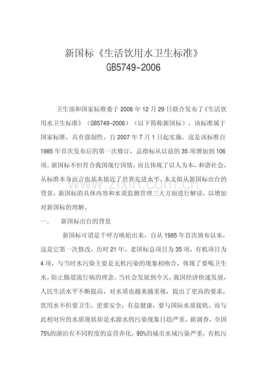 饮用水新国标GB 5749-2006解析.pdf_第1页