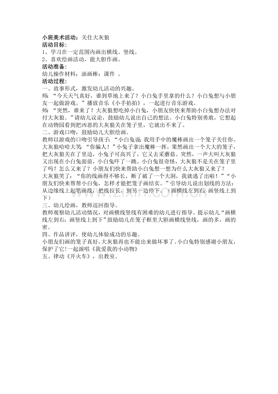 教育活动——关住大灰狼.doc_第1页