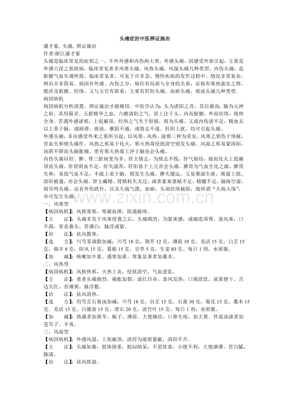头痛的中医辨证.doc_第1页