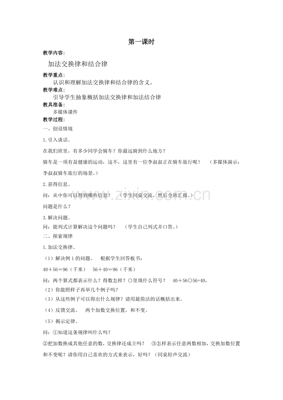 小学数学本小学四年级加法交换律和结合律.doc_第1页