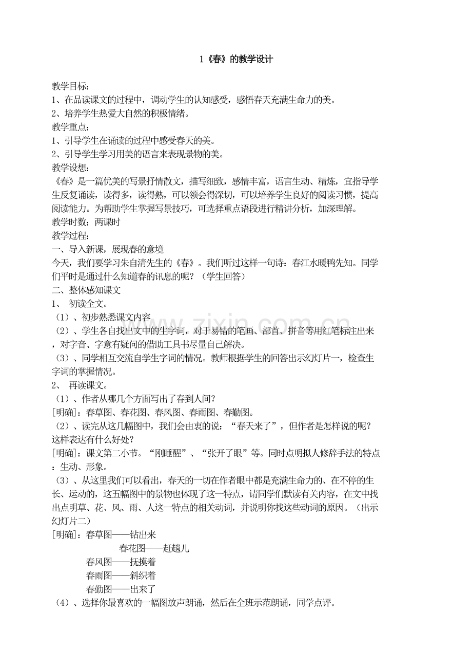 《春》的教学设计.doc_第1页