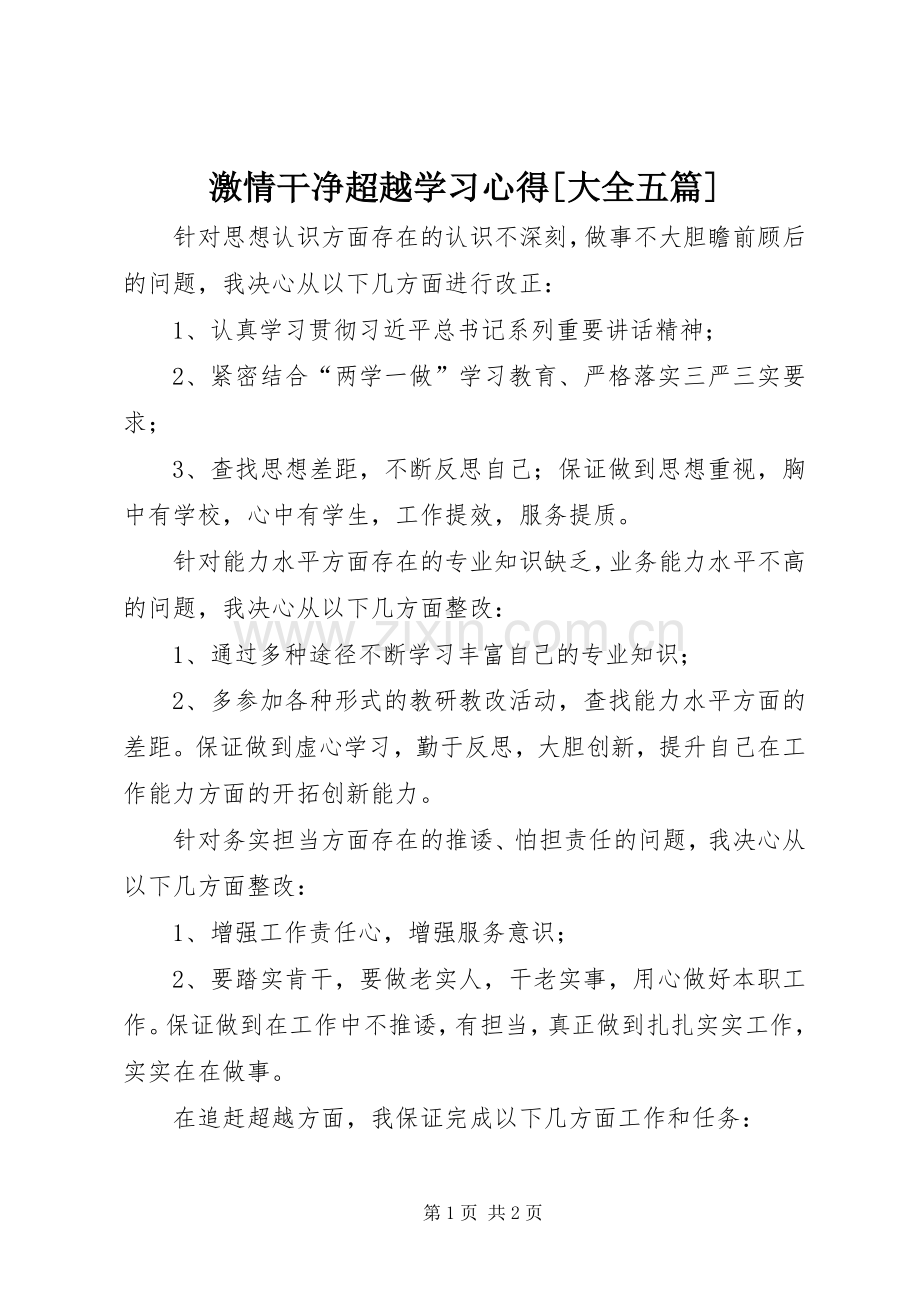 激情干净超越学习体会[大全五篇]3.docx_第1页