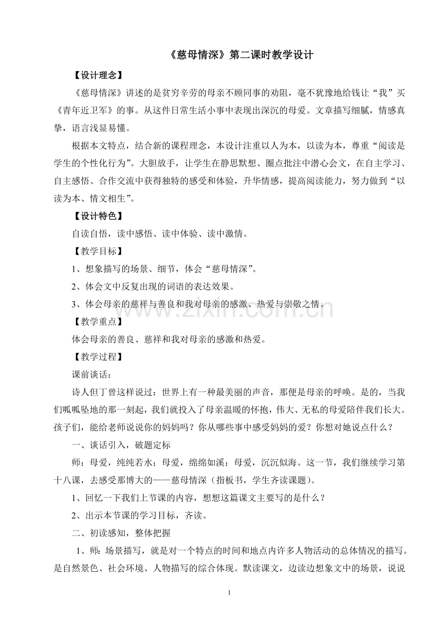 《慈母情深》第二课时教学设计.doc_第1页