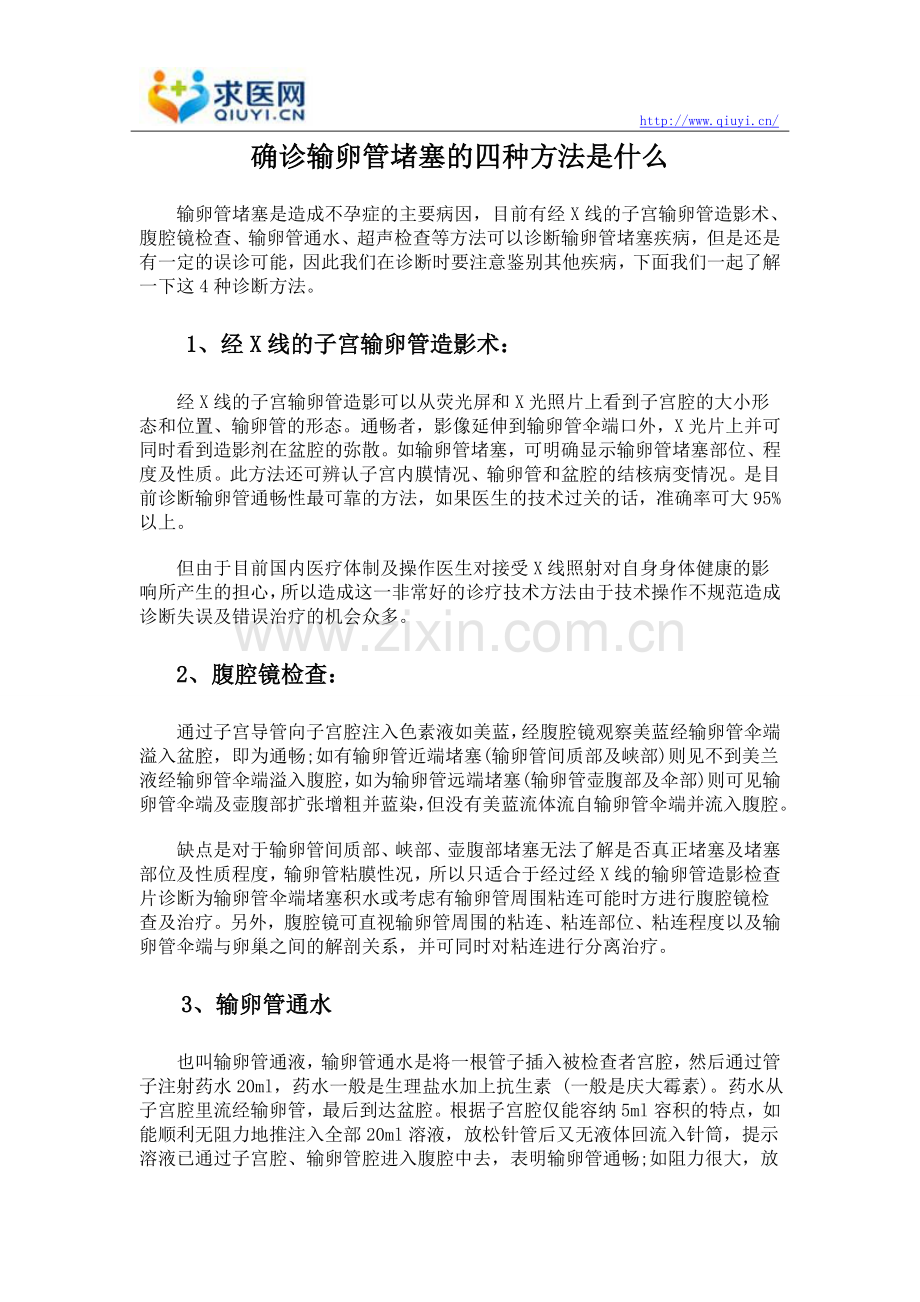 确诊输卵管堵塞的四种方法是什么.doc_第1页