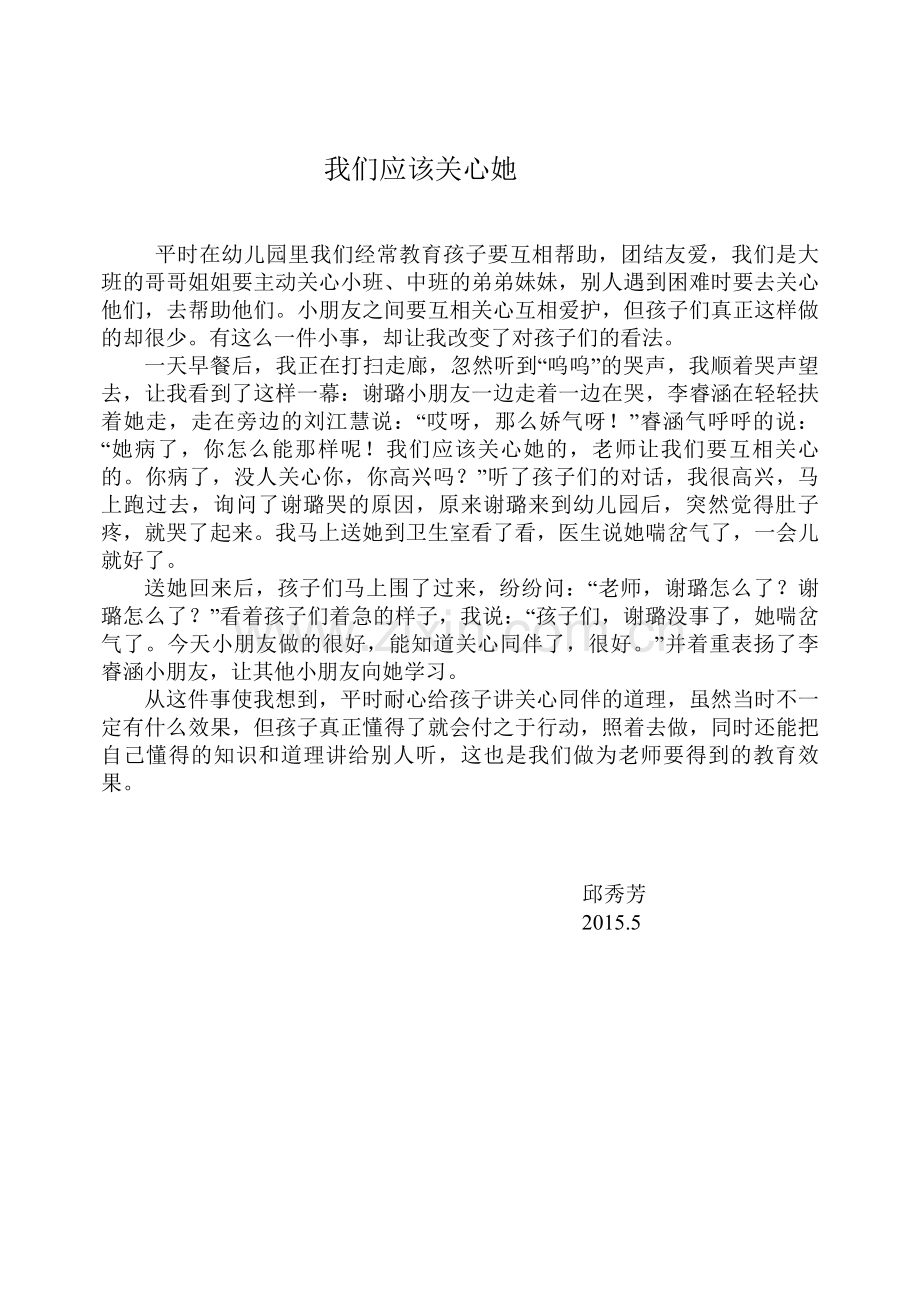教学随笔：我们应该关心她.doc_第1页
