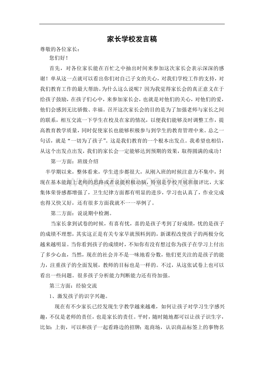 二六家长学校发言稿.doc_第1页
