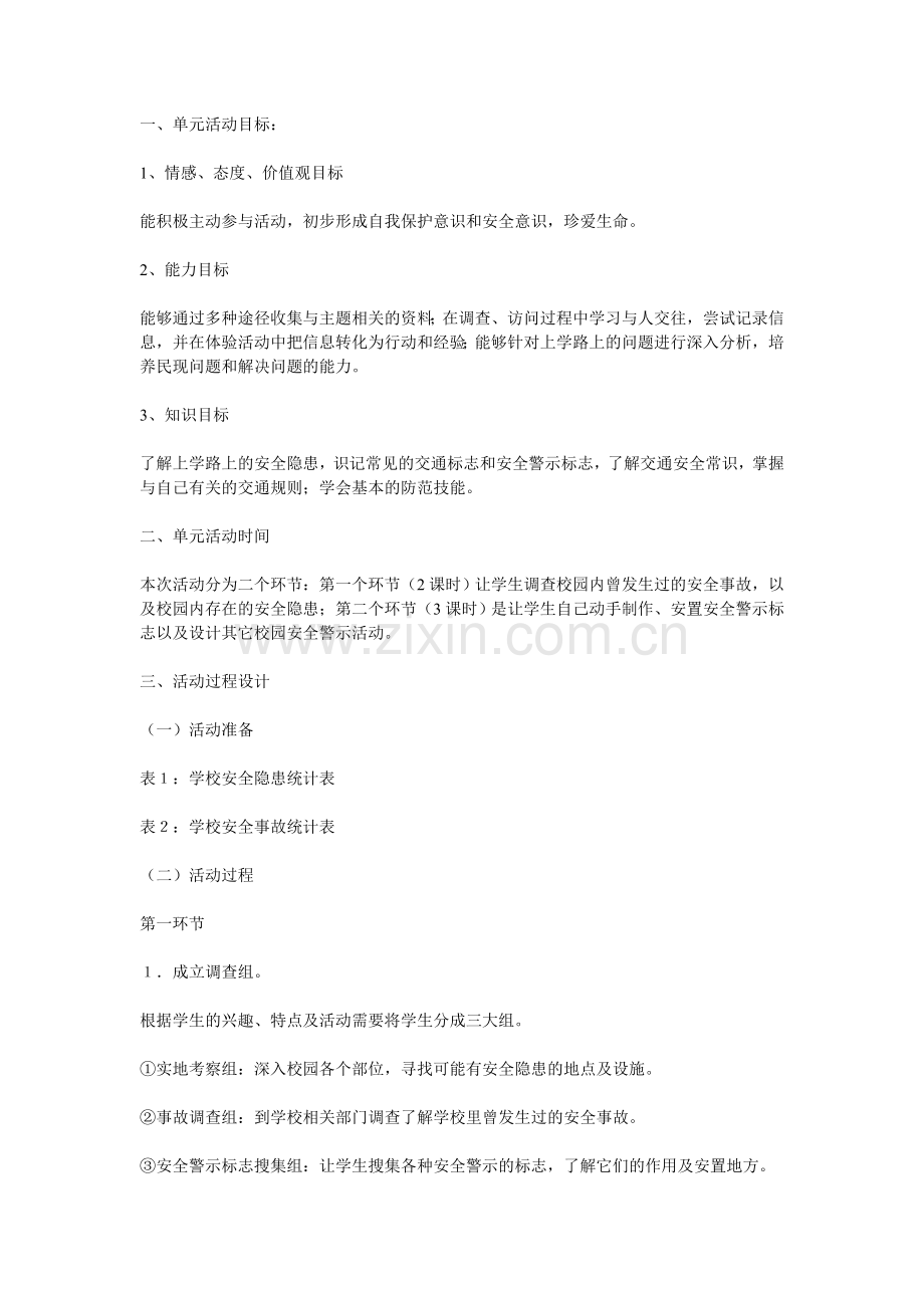 上学路上保安全-教案.doc_第1页