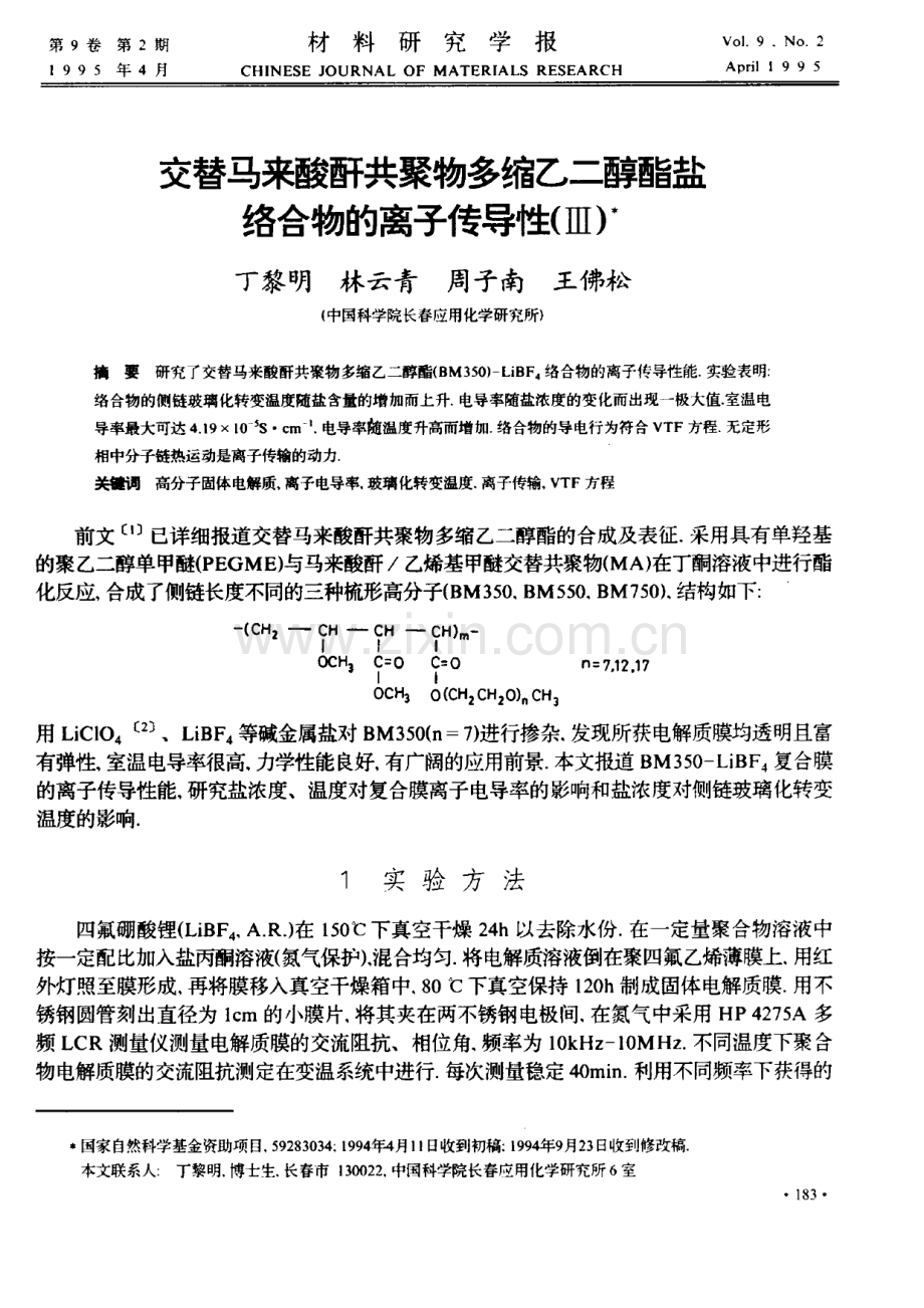 交替马来酸酐共聚物多缩乙二醇酯盐络合物的离子传导性(Ⅲ).pdf_第1页