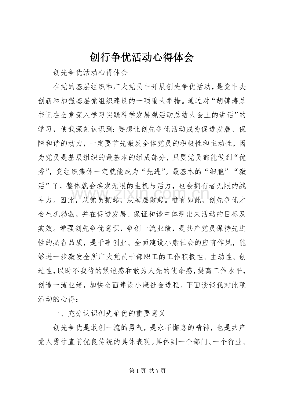 创行争优活动体会心得.docx_第1页