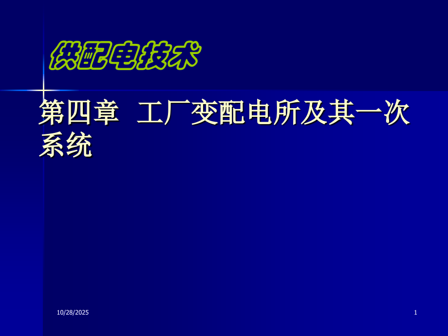 第4章 供配电一次系统4-5.ppt_第1页