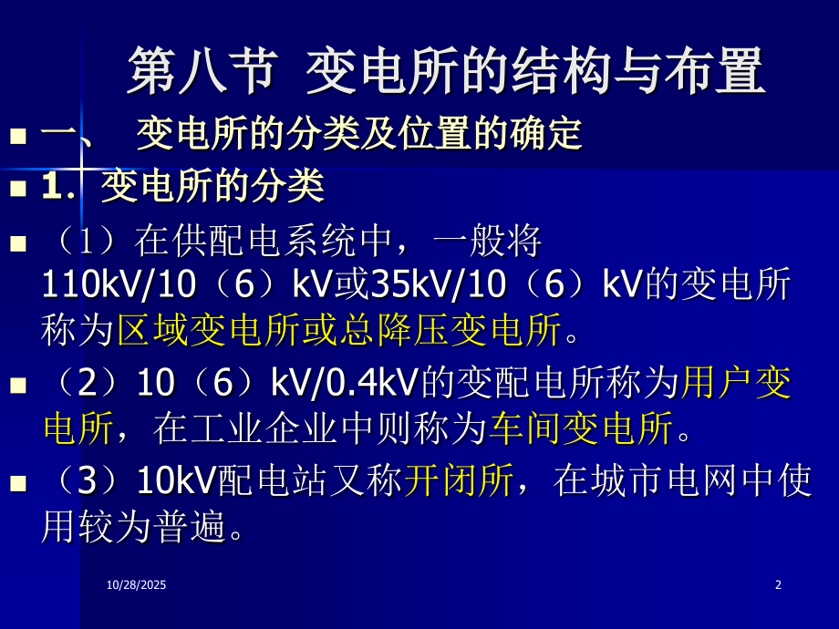 第4章 供配电一次系统4-5.ppt_第2页