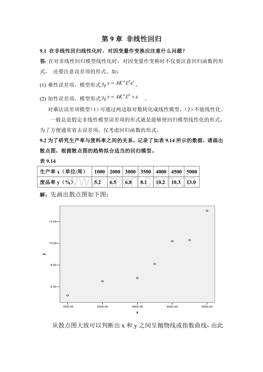 应用回归分析第九章部分答案.doc_第1页
