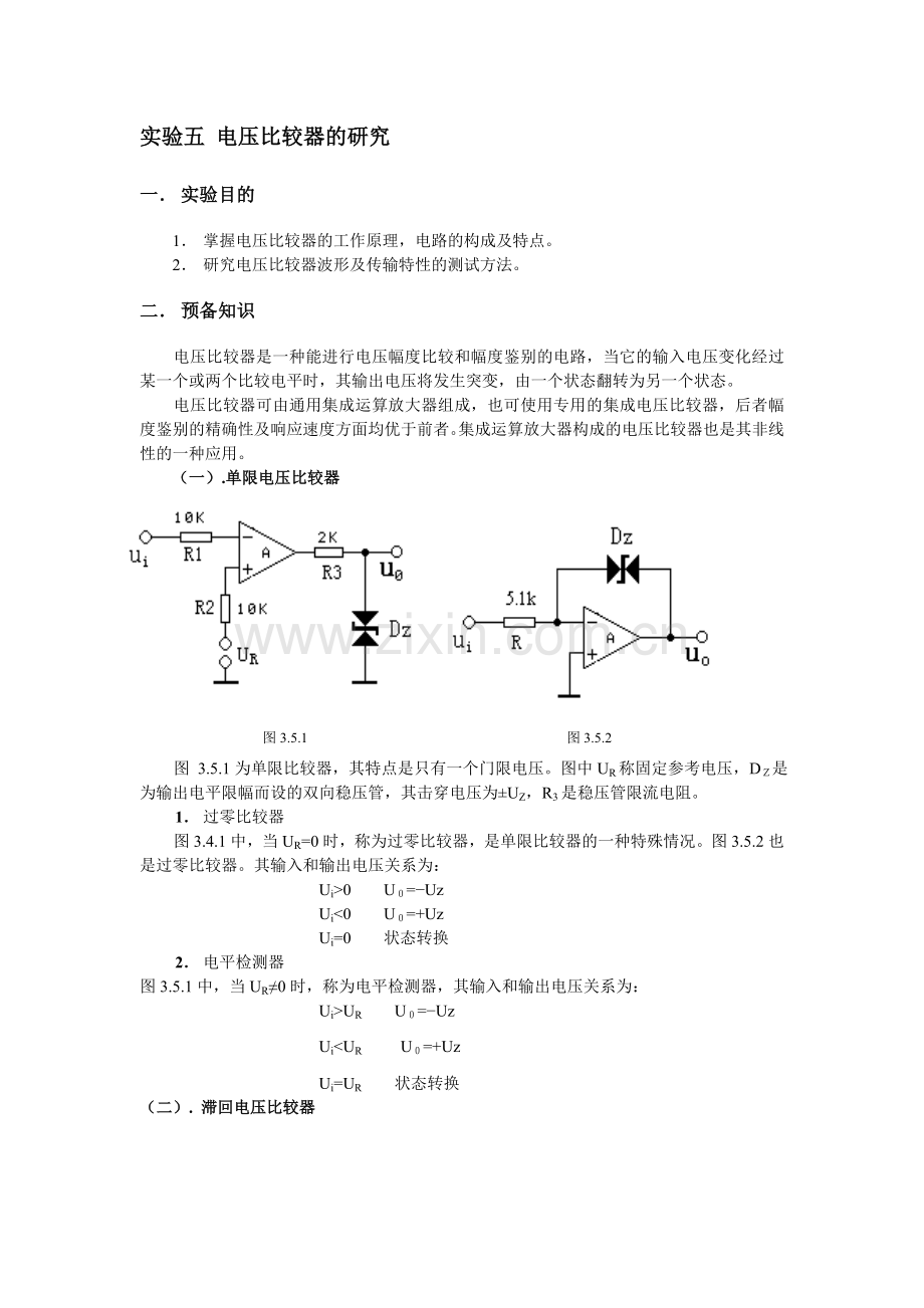 实验5-电压比较器13年.doc_第1页