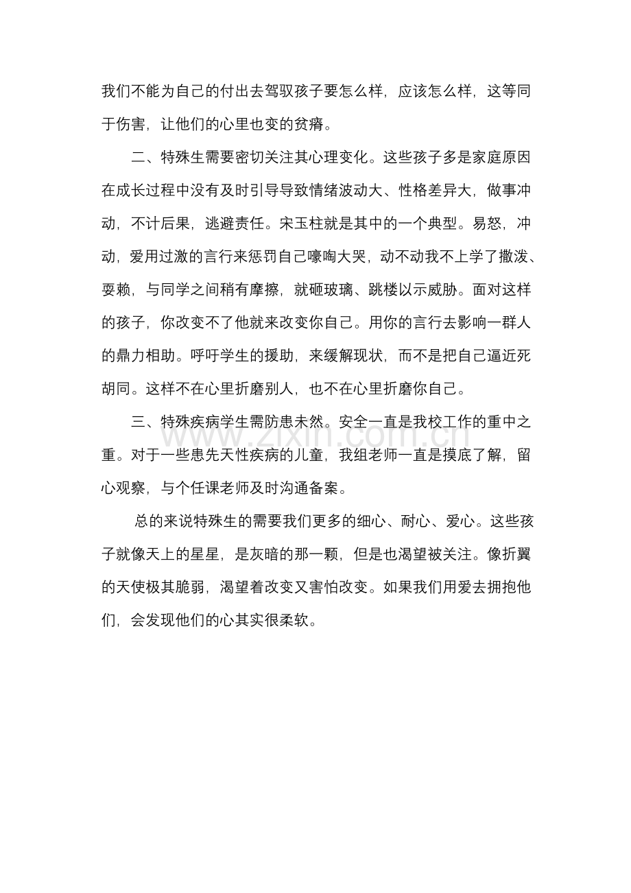 特殊生更需要关爱.doc_第2页